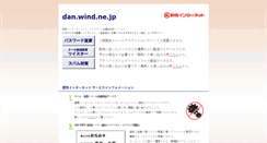 Desktop Screenshot of dan.wind.ne.jp
